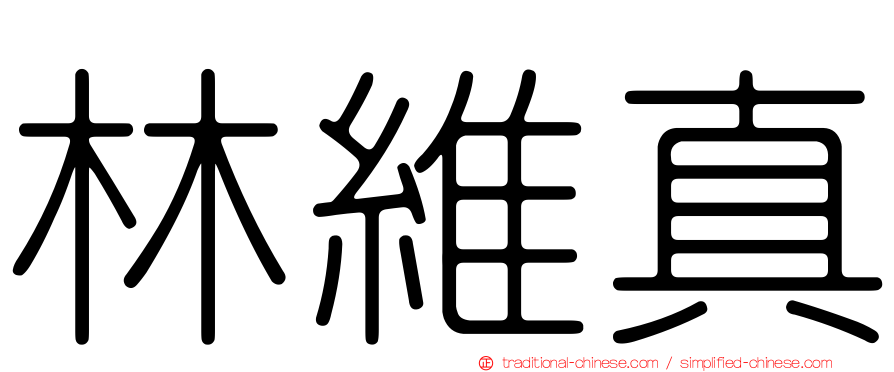 林維真