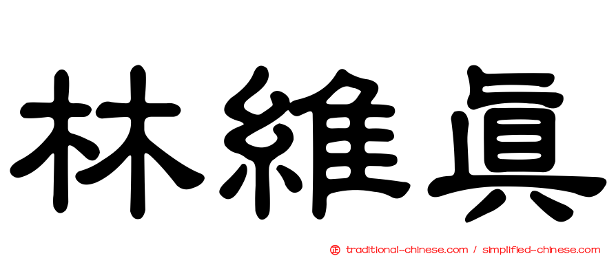 林維真