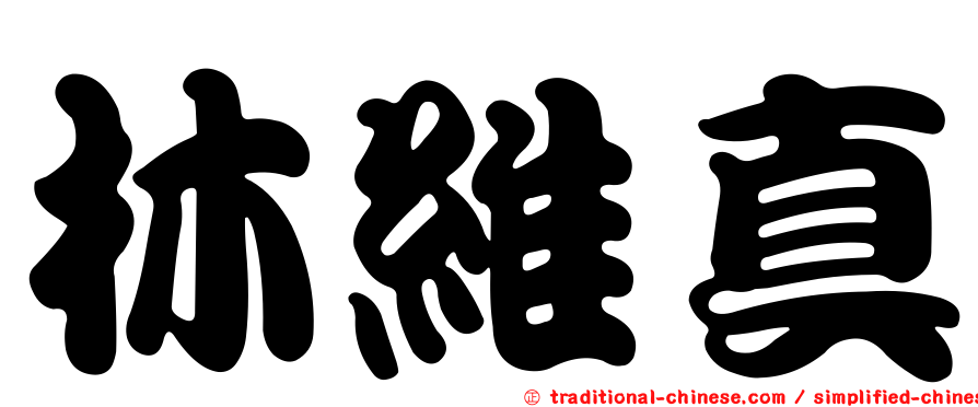 林維真