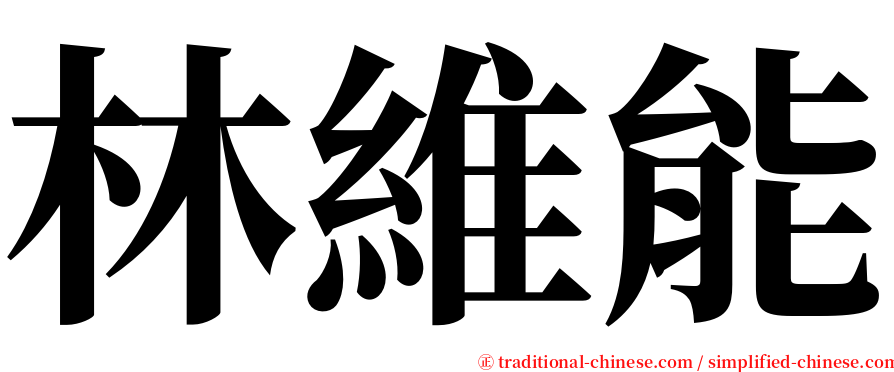 林維能 serif font