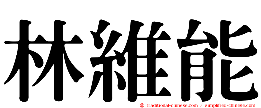 林維能