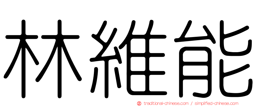 林維能