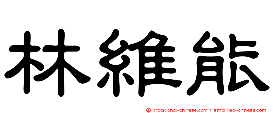 林維能