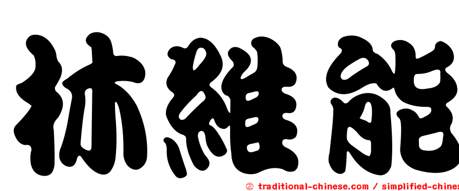 林維能