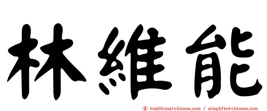 林維能