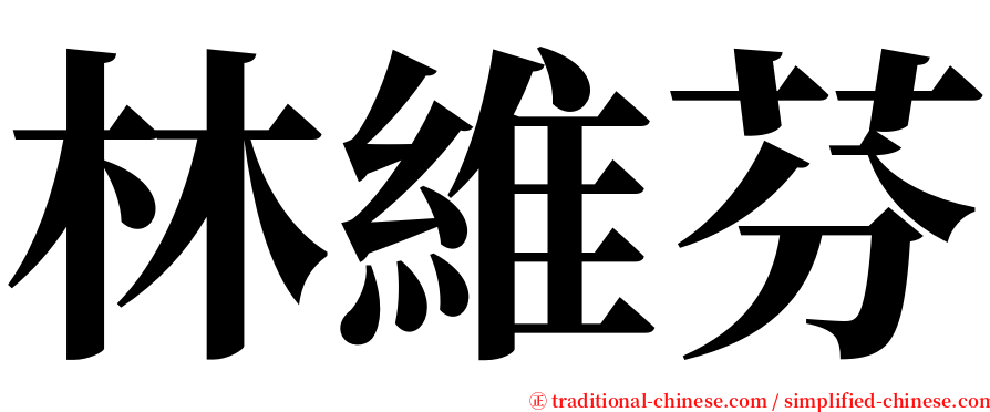 林維芬 serif font