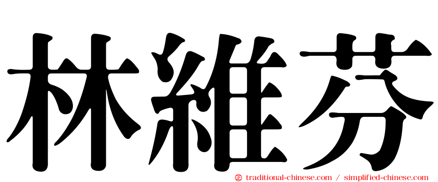 林維芬