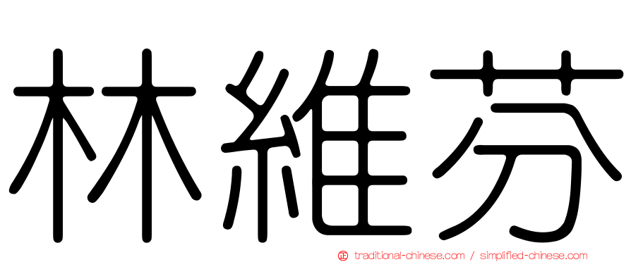 林維芬