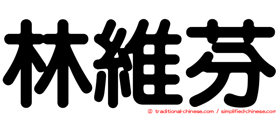 林維芬