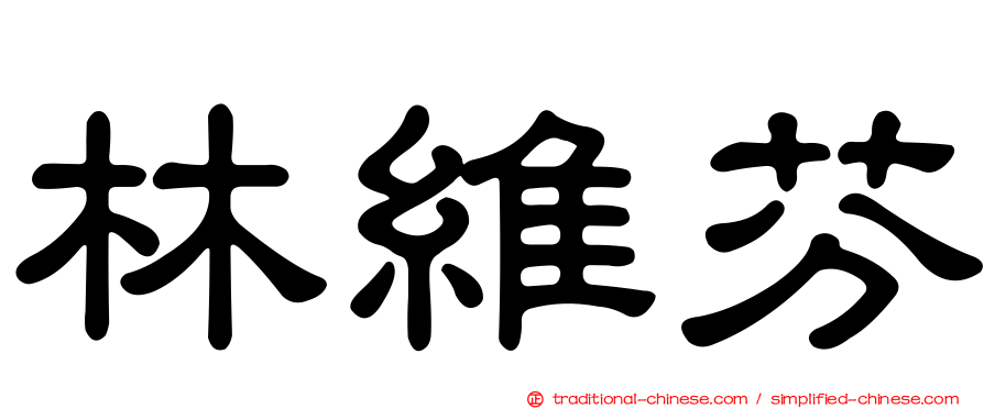 林維芬