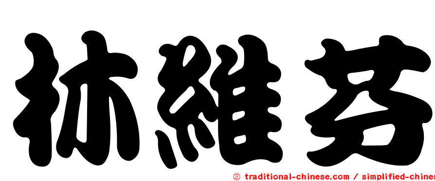 林維芬