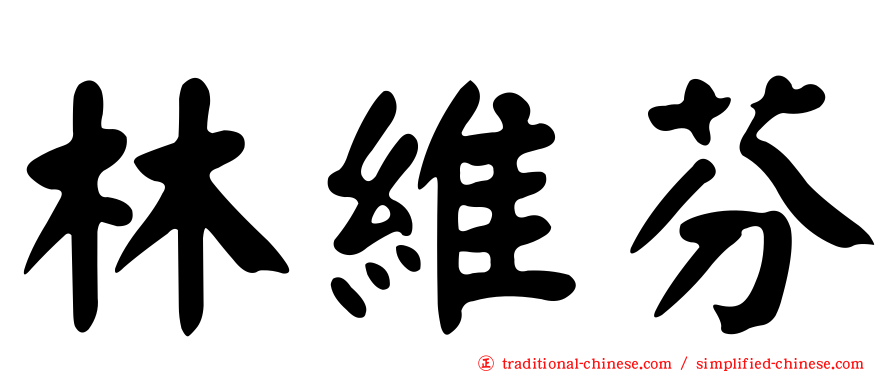林維芬