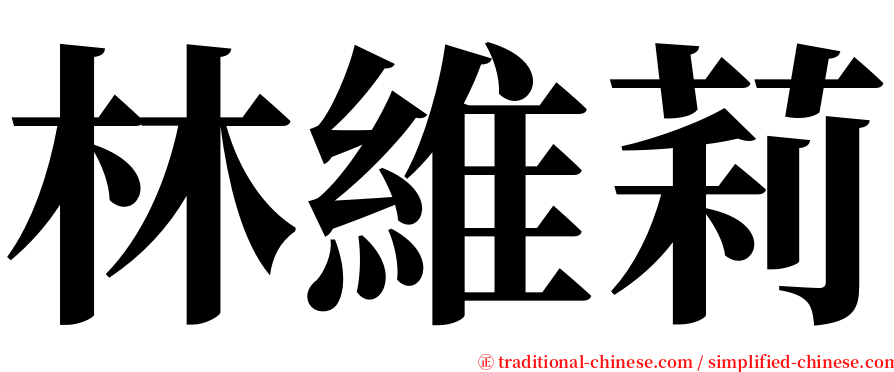 林維莉 serif font
