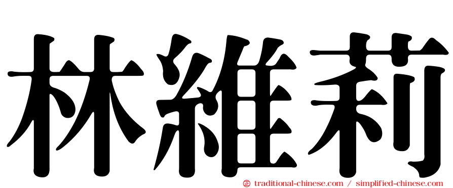 林維莉