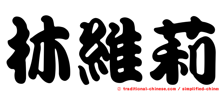 林維莉