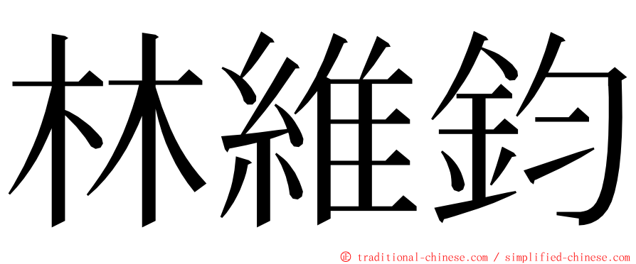 林維鈞 ming font