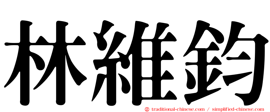 林維鈞
