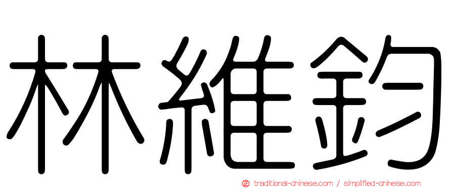 林維鈞