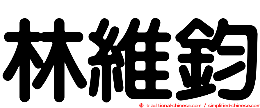 林維鈞