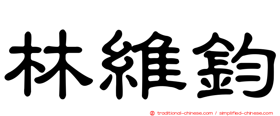 林維鈞