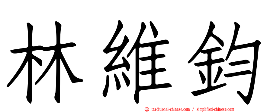 林維鈞