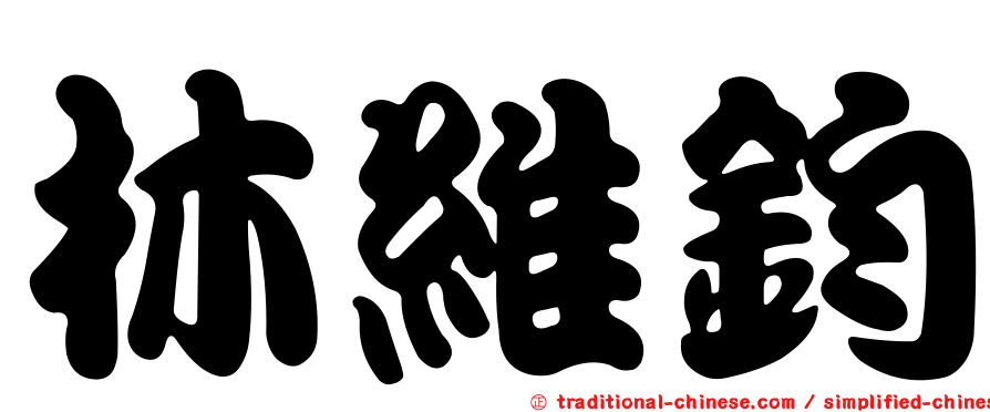 林維鈞