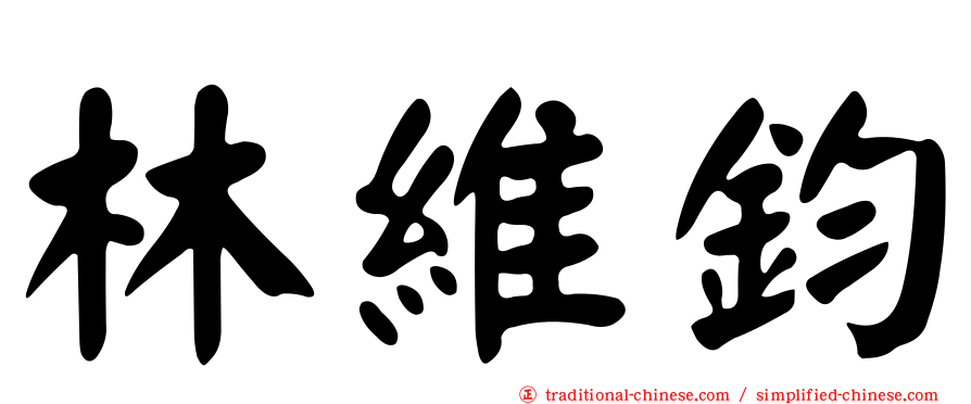 林維鈞