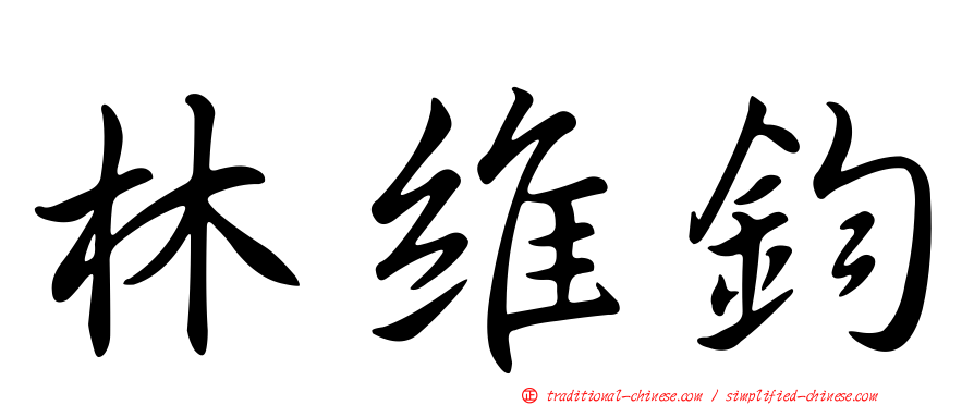 林維鈞
