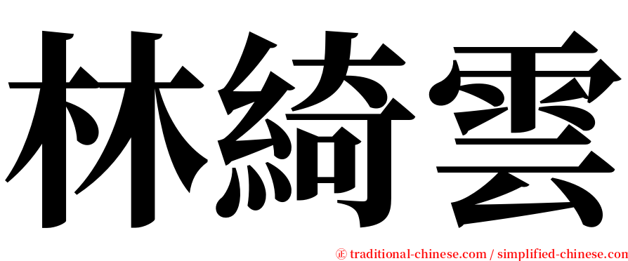 林綺雲 serif font