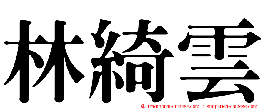林綺雲