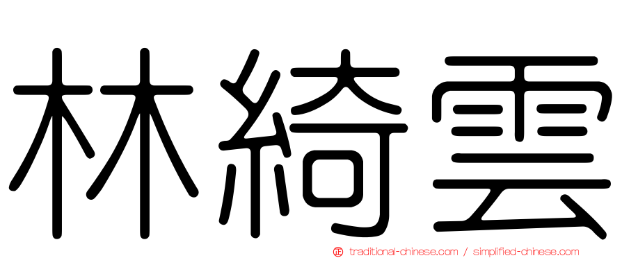 林綺雲