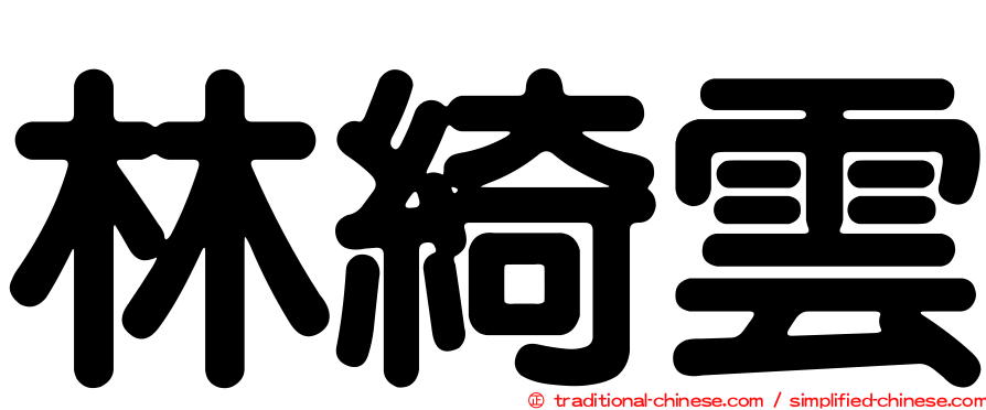 林綺雲