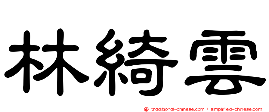 林綺雲
