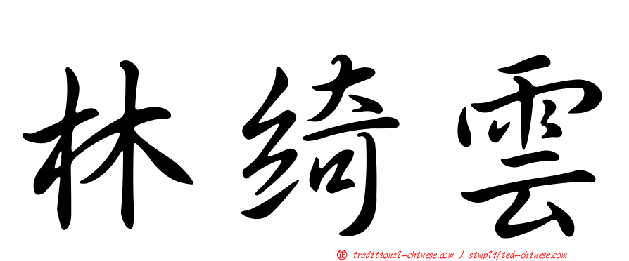 林綺雲
