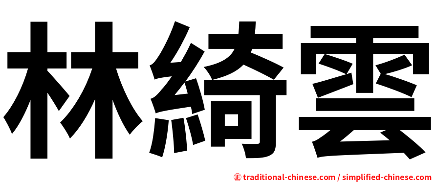 林綺雲