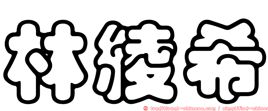 林綾希