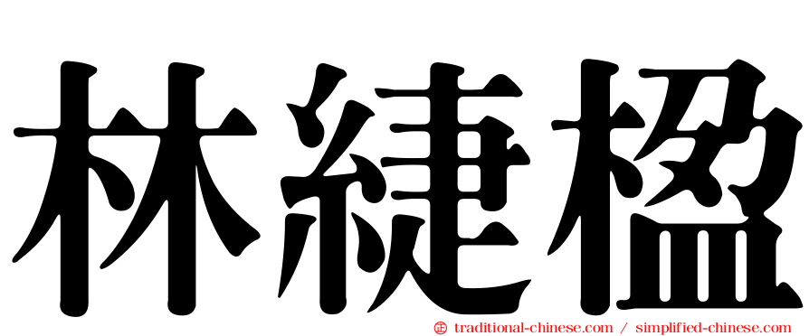 林緁楹