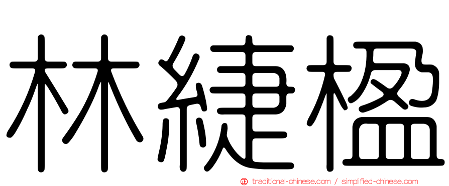 林緁楹