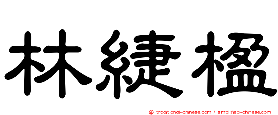 林緁楹