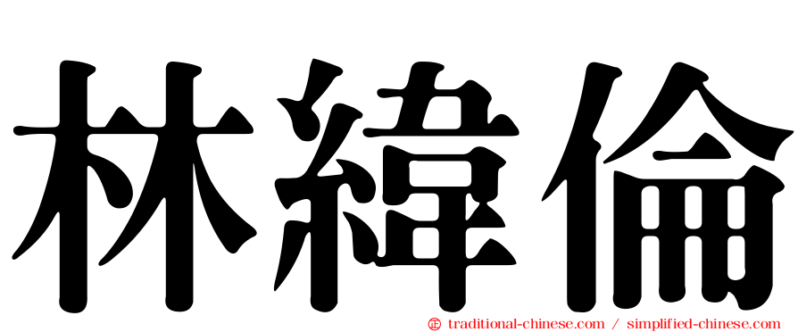 林緯倫