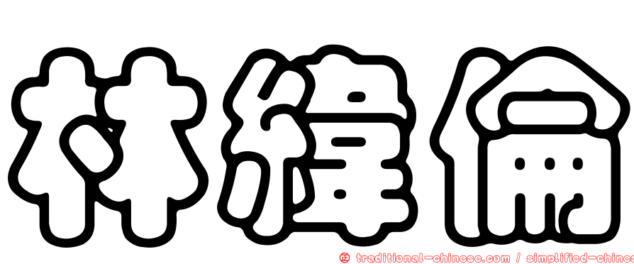 林緯倫