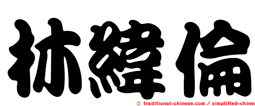 林緯倫