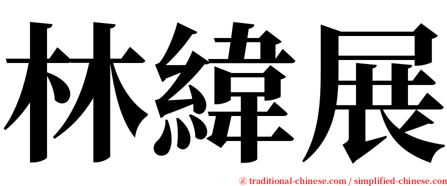 林緯展 serif font