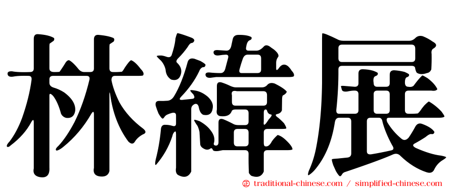 林緯展