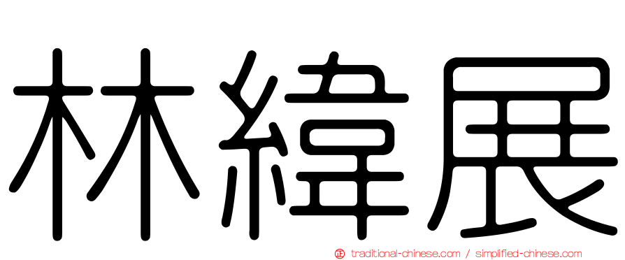 林緯展