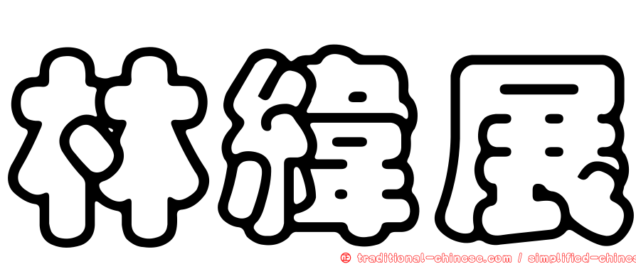 林緯展