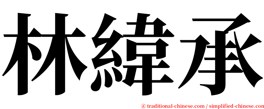 林緯承 serif font
