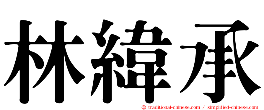 林緯承
