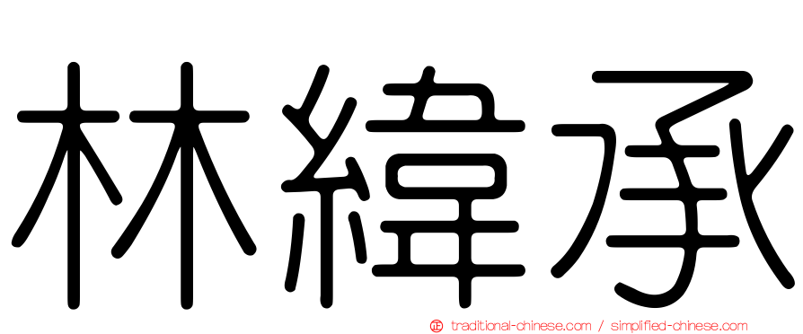 林緯承