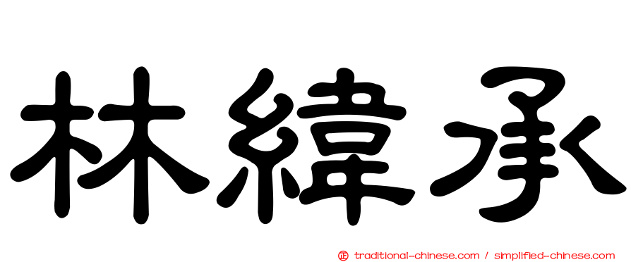 林緯承
